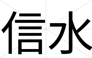 信水
