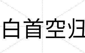 白首空归