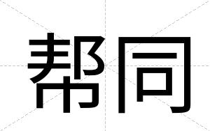 帮同