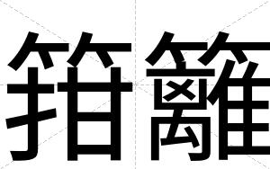箝籬