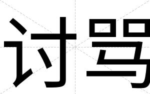 讨骂