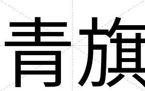 青旗