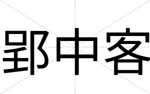 郢中客