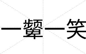 一颦一笑