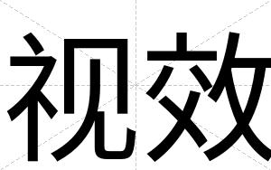 视效