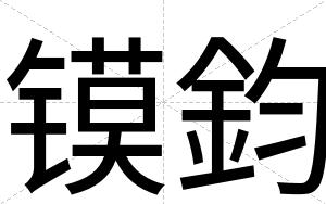 镆鈞