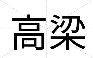 高梁