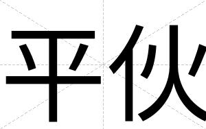 平伙