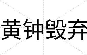 黄钟毁弃