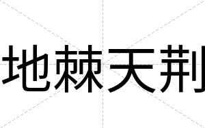 地棘天荆