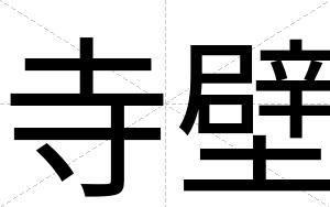 寺壁