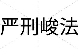 严刑峻法
