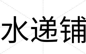 水递铺