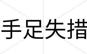 手足失措