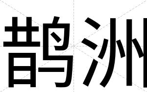 鹊洲