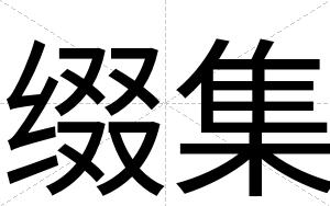 缀集