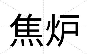 焦炉