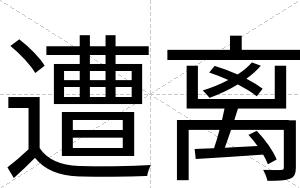遭离