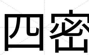 四密