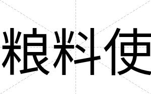 粮料使