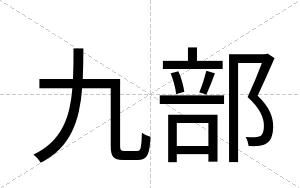 九部