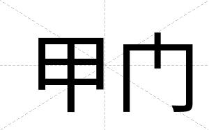 甲门