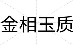 金相玉质