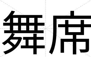 舞席
