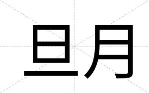旦月