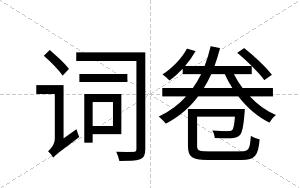 词卷