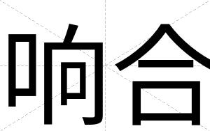 响合