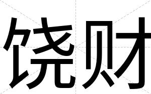 饶财