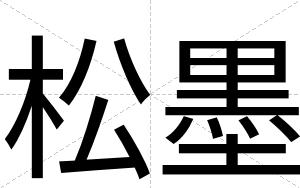 松墨