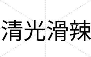 清光滑辣