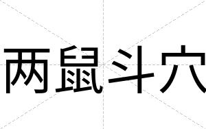 两鼠斗穴