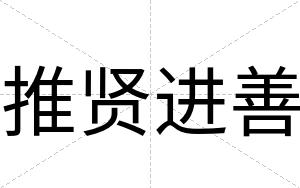 推贤进善