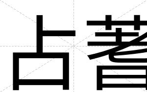 占蓍