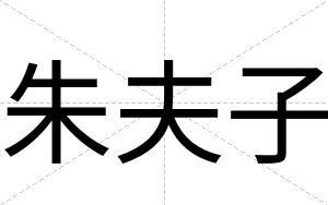 朱夫子