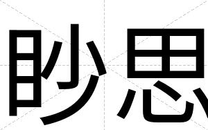 眇思
