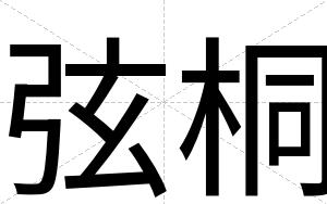 弦桐