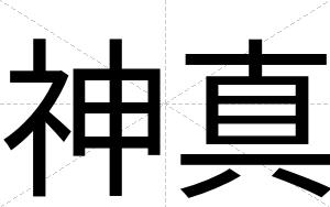 神真