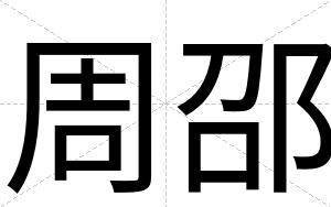 周邵