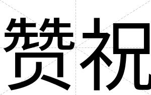赞祝