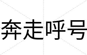 奔走呼号