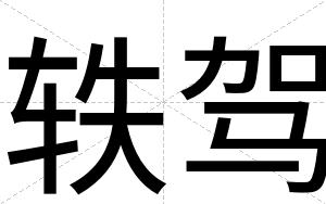 轶驾