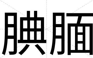 腆腼