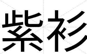 紫衫