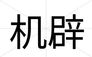 机辟