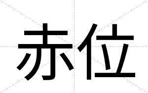 赤位