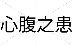 心腹之患